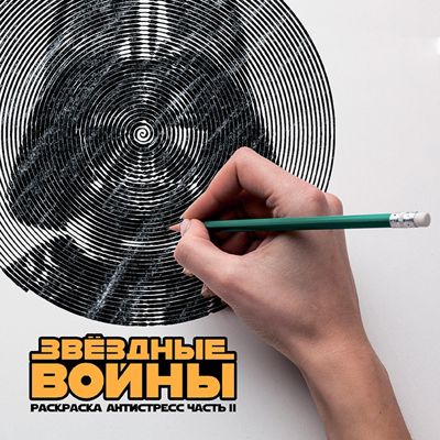 Звёздные войны 2