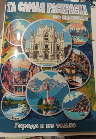 Та самая раскраска, города и не только