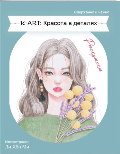 K-ART: Красота в деталях