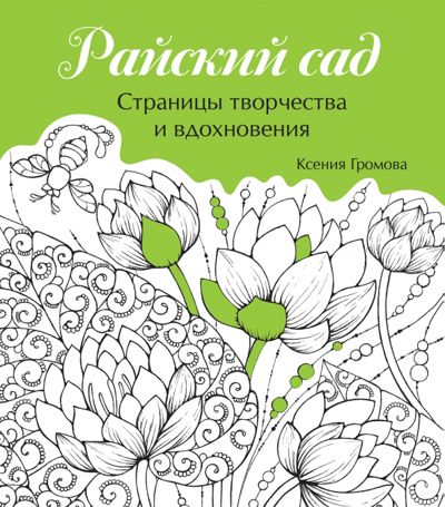 Райский сад