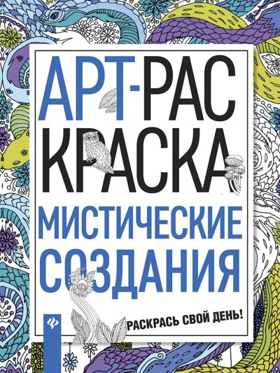 Арт-раскраска. Мистические создания