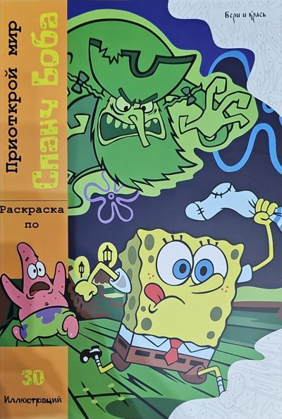 Приоткрой мир Спанч Боба