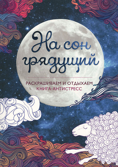 На сон грядущий