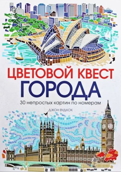 Цветовой квест. Города.