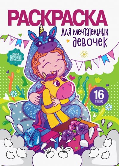 Раскраска для мечтательных девочек