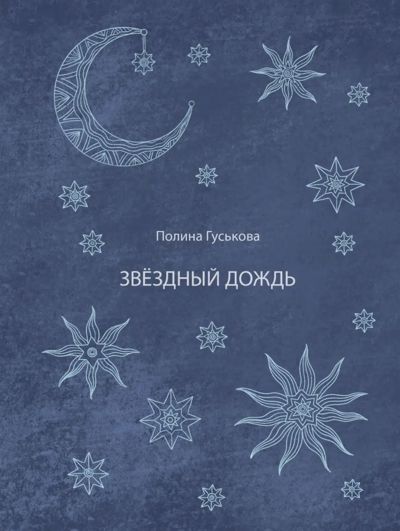 Звездный дождь