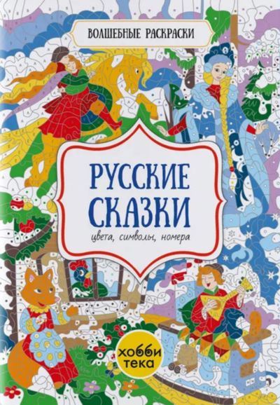 Русские сказки