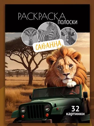 Раскраска полоски