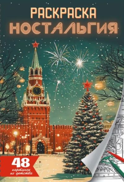 Ностальгия