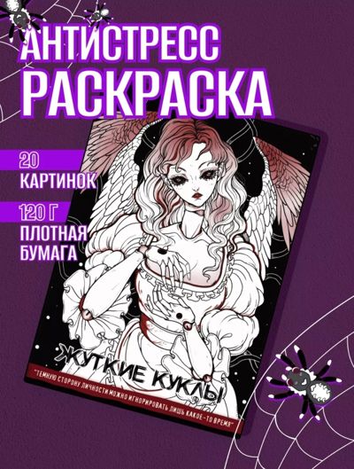 Жуткие куклы