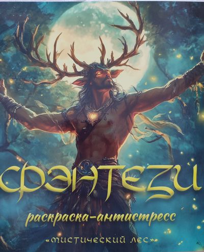 Мистический лес
