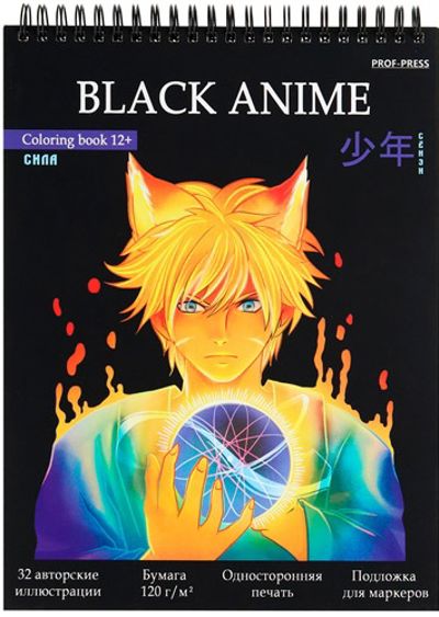 Раскраска Black Anime СЁНЭН. СИЛА