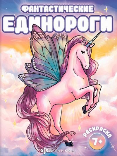Фантастические единороги