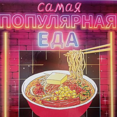 Самая популярная еда