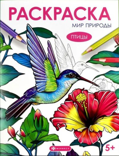 Мир природы. Птицы
