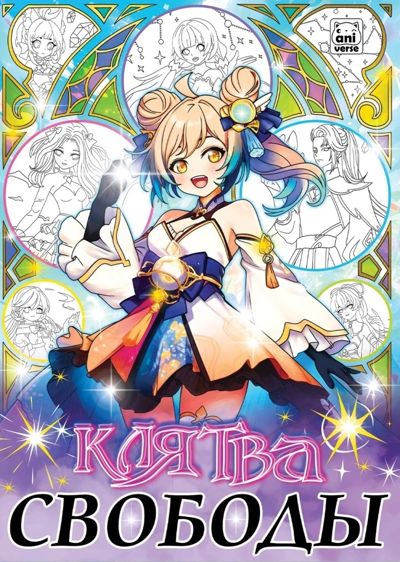 Клятва свободы