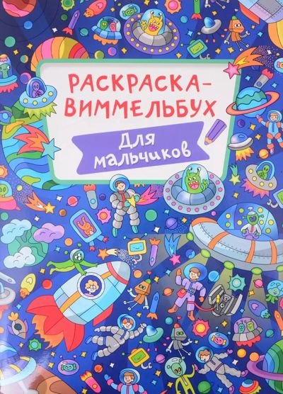 Раскраска-виммельбух. Для мальчиков