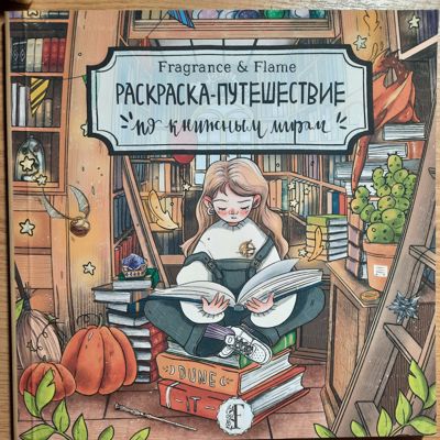 Раскраска путешествие "по книжным мирам"