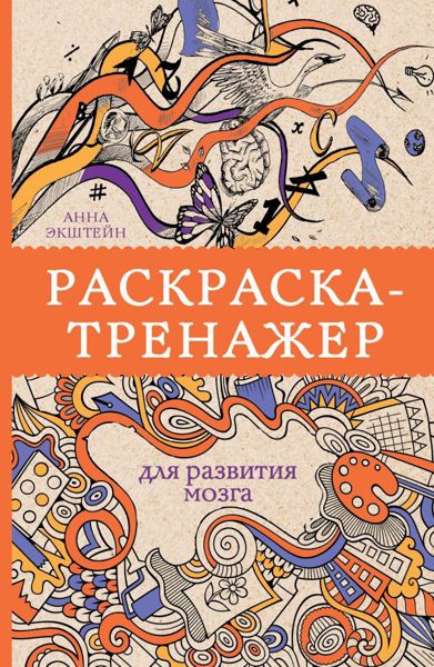 Раскраска-тренажер