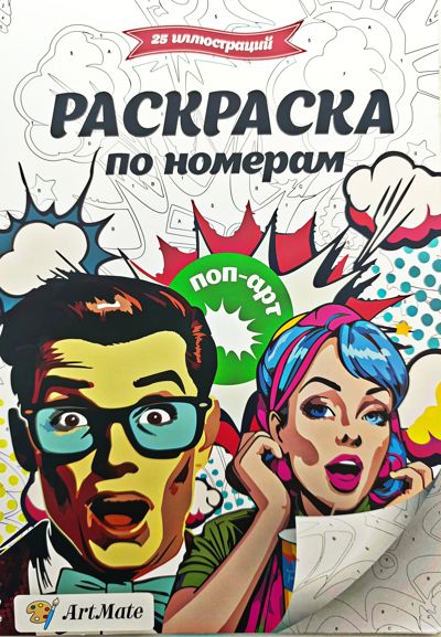 Раскраска по номерам, поп-арт