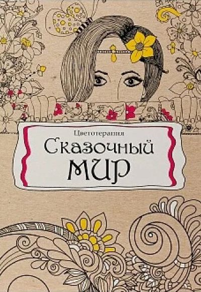 Сказочный мир