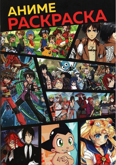 Аниме раскраска