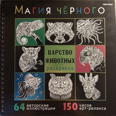 Магия черного. Царство животных