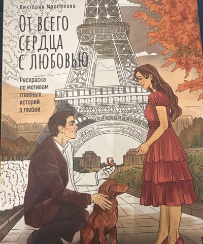 От всего сердца с любовью