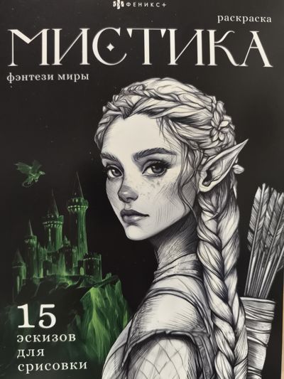 Мистика фэнтези миры