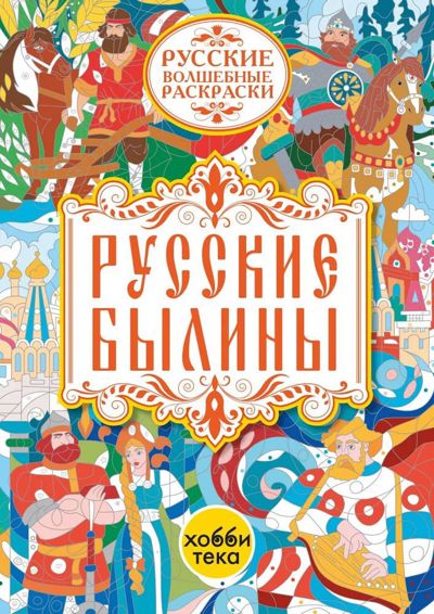 Русские былины