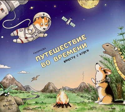 Путешествие во времени вместе с корги