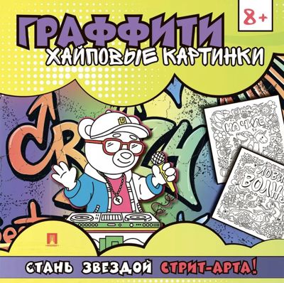 Граффити. Хайповые картинки