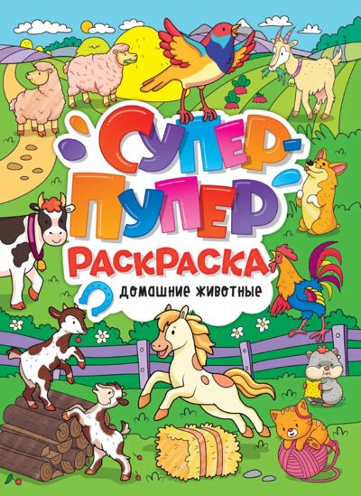 Супер-пупер раскраска. Домашние животные