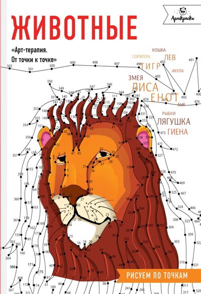 Животные. Арт-терапия. От точки к точке