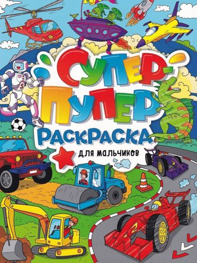 Супер-пупер раскраска. Для мальчиков