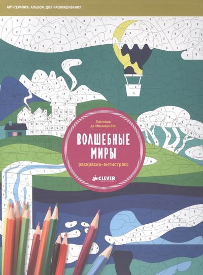 Волшебные миры