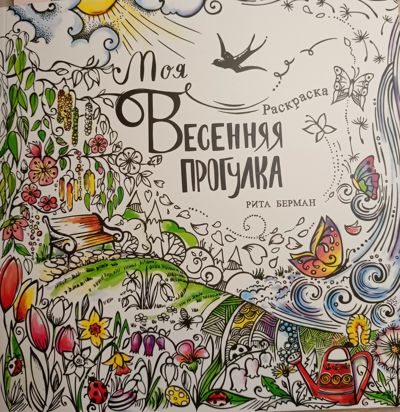 Моя весенняя прогулка (российское издание)