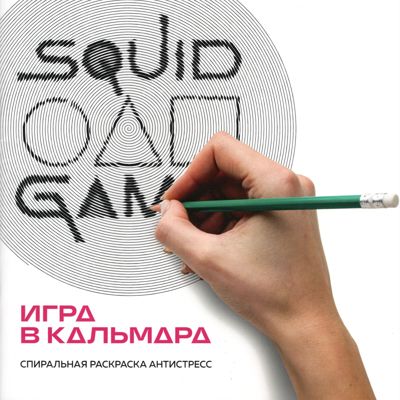 Игра в кальмара