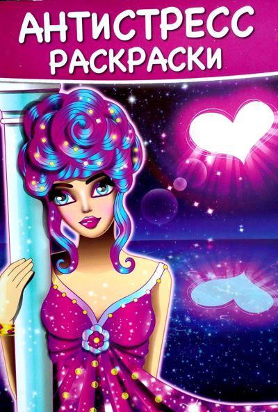 Антистресс раскраски