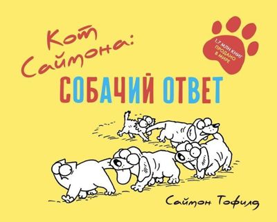 Кот Саймона: собачий ответ