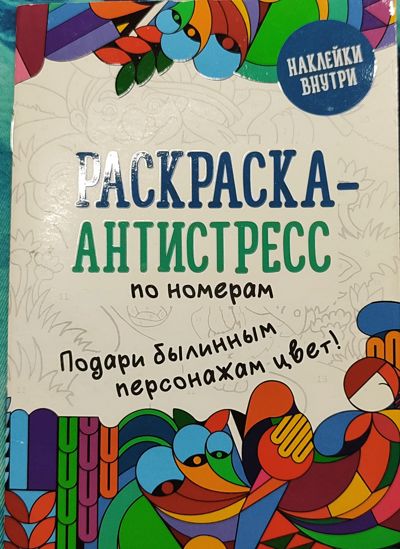 Раскраска- антистресс по номерам