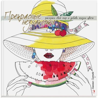 Прекрасные незнакомки