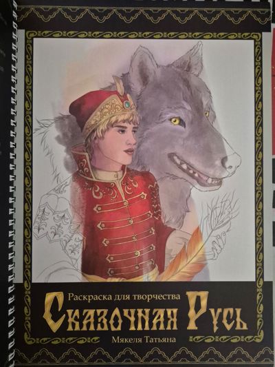 Сказочная Русь