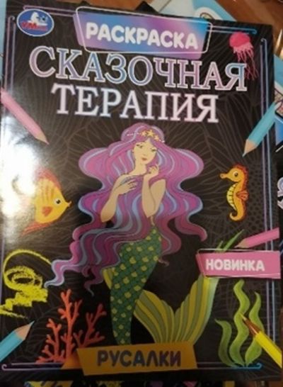 Сказочная терапия. Русалки