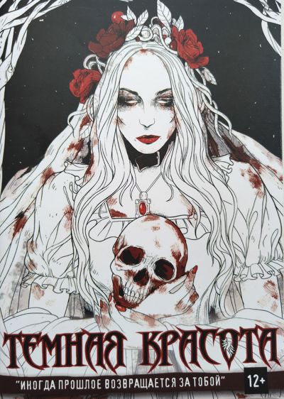 Темная красота #5