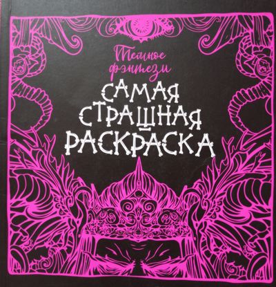 Тёмное фентези. Самая страшная раскраска.