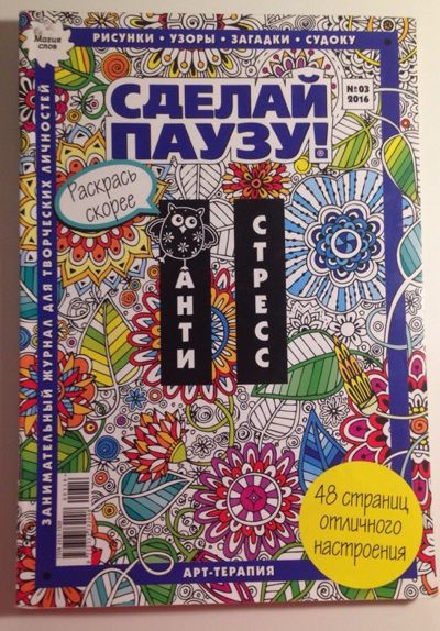 Сделай паузу #3.16