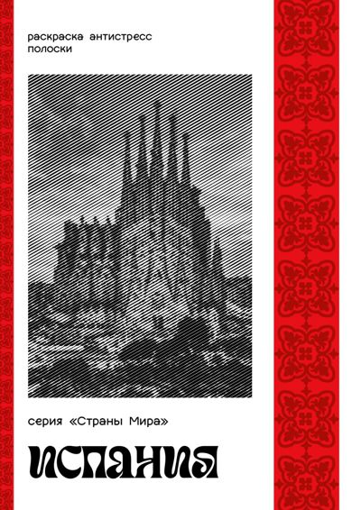Серия "Страны Мира". Испания