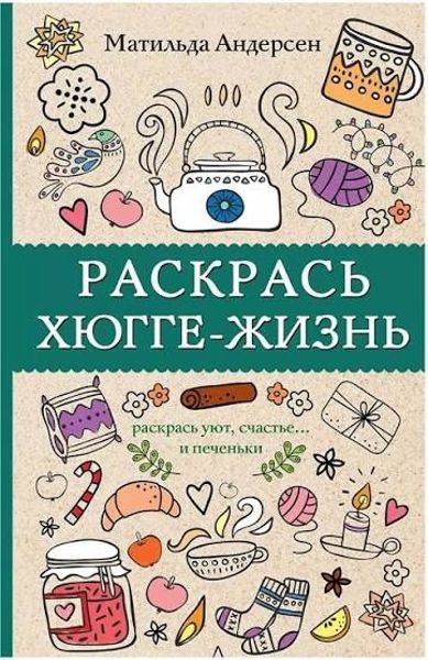 Раскрась хюгге - жизнь