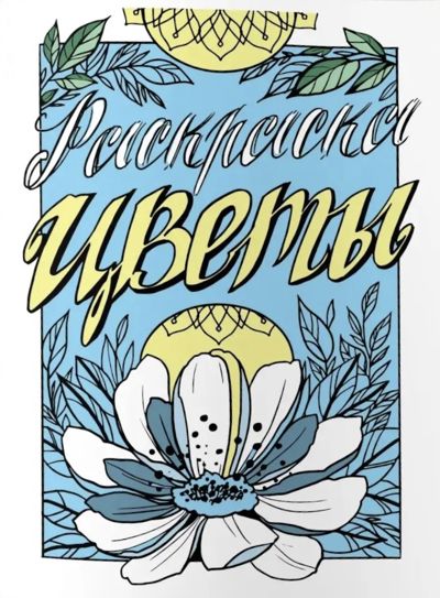 Раскраска цветы